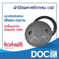 ราคา WAVE ฝาปิดพลาสติก กลมปิดถังเก็บน้ำใต้ดิน WUT ถังบำบัดรุ่น WP ZAD ถังแซท ฝาปิดถังบำบัด ฝาบ่อบำบัด ใช้ได้ทุกยี่ห้อ 1ชุดมี2ชิ้น ตัวฝาและแหวน (20449855617)