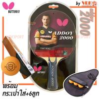 ราคา BUTTERFLY ไม้ปิงปอง รุ่น Addoy 3000 พร้อมกระเป๋าใส Bag แบบมีที่ใส่ลูก และ ลูกปิงปอง 6 ลูก (21586130394)