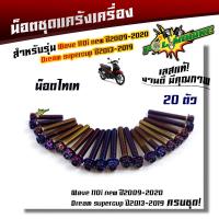 ราคา น็อตแคร้งเครื่อง WAVE110i ปี 2009 2021 Drem Supercub ปี2013 2019 1ชุด20ตัว น็อตหัวเจาะ เลสแท้ น็อตแคร้งเวฟ110i น็อตแคร้งดรีม น๊อตแคร้งเวฟ น๊อตแคร้ง น็อตชุด (21344171478)
