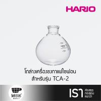 ราคา HARIO Lower Bowl for Coffee Syphon TCA 2 โถล่างเครื่องชงกาแฟไซฟอน (3903974237)