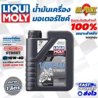 ราคา Liqui moly น้ำมันเครื่อง MOTORBIKE 4T 10W 40 STREET (21817929029)