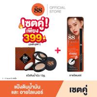 ราคา ซื้อ 1 ฟรี 1 VER 88 Bounce Up Pact 12 g ฟรี Fast Dry Waterproof Liquid Eyeliner เครื่องสำอาง รองพื้น อายแชโดว์ ดินสอเขียนคิ้ว มาสคาร่า ติดทน กันน้ำ (13565932818)