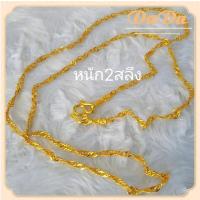 ราคา สร้อยอิตาลี ทองคำแท้ 18K ลายเกลียวเชือก น้ำหนักทอง 2 กรัม ยาว 45 ซม ทอง แท้ หลุด จำนำ (21715506641)