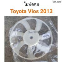 ราคา ใบพัดลม Toyota New Vios 2013 NCP150 อะไหล่รถ (21405862221)