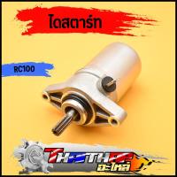 ราคา ไดสตาร์ท เดิม rc100 rc80 rc110 มอเตอร์สตาร์ท แรง ติดง่าย ไดสตาร์ทอาซี100 (19908558841)