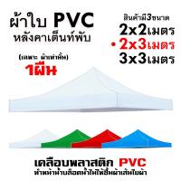 ราคา ผ้าเต้น ผ้าใบเต็นท์ 2X2 3X3 เมตร ผ้าใบ เต้นท์ขายของ ผ้าหลังคาเต็นท์ ผ้าเต็นท์ เต็นท์พับ เต้นสนามกันฝน (21644267000)
