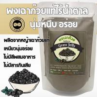 ราคา ผงเฉาก๊วยไร้น้ำตาล ผงเฉาก๊วยจากเฉาก๊วยแท้ อร่อยนุ่มหนึบมาก ไม่มีส่วนผสมของน้ำตาล (21914542246)