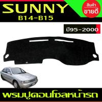 ราคา พรมปูคอนโซลหน้ารถ พรมปูหน้ารถ พรม Nissan Sunny B14 B15 ปี 1995 1996 1997 1998 1999 2000 ใส่ร่วมกันได้ (19694168535)