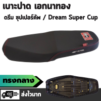 ราคา เบาะปาด เอกนาทอง รุ่น DREAM SUPERCUP ดรีมซุปเปอร์คัพ เบาะทรงกลาง ผ้าเรดเดอร์สีดำ ริบบิ้นเอก (18350636313)