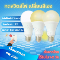 ราคา หลอดปรับได้ 3 แสง TJR หลอดไฟ LED A60 E27 9W 15W 24W ขั้ว E27 220Vแสง Day Light Warm White Cool White (21544392518)