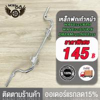 ราคา เหล็กพักเท้าหน้า WAVE125RSI ไฟเลี้ยวบังลม ตัวเก่า สีชุบโครเมี่ยม พักเท้าหน้า w125 เหล็กพักเท้า เวฟ125 เหล็กหนา งานดี หนาสุดๆ (21886867732)