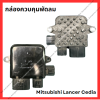 ราคา กล่องควบคุมพัดลม Mitsubishi Lancer Cedia มือสองญี่ปุ่น Used (21795920341)