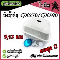 ราคา ถังน้ำมัน GX390 ถังน้ำมันGX270 ถังน้ำมัน 9แรง13แรง ถังน้ำมันเครื่องยนต์เบนซินHonda GX270GX3909แรงม้า13แรงม้า (21468194589)