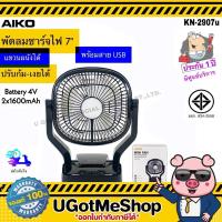 Aiko พัดลมชาร์จไฟพกพา มีโคมไฟ รุ่น KN-2907
