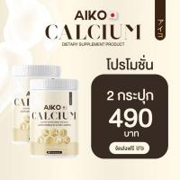 ราคา AIKO Calcium ไอโกะแคลเซียม เพิ่มสูง อาหารเสริมเพื่อกระดูก แคลเซียมเพิ่มสูง สร้างภูมิคุ้มกัน ร่างกาย (21472062123)