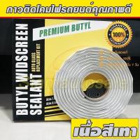 ราคา กาวติดโคมไฟรถยนต์ กาว ซีล โคม ไฟหน้ารถยนต์ กาวติดกระจกรถยนต์ ติดแผงประตุรถยนต์ คุณภาพดี ติดรถได้หลายคัน สินค้าส่งจากร้านในไทยครับ (21790776750)