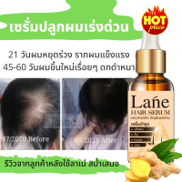 ราคา Lane เซรั่มปลูกผม เซรั่มใส่ผม ยาปลูกผม น้ำยาปลูกผม ปลูกผม ผมเถิก หัวล้าน ผมบางเมื่อใช้ต่อเนื่อง 45 60 วันผมเริ่มงอก เรื่อยๆ ใช้ 1 เดือน (9245178226)