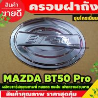 ราคา ครอบฝาถังน้ำมัน ชุปโครเมียม มาสด้า บีที Mazda BT 50 Pro 2012 2019 ใส่ร่วมกันได้ A (5086504856)