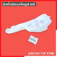 ราคา ถัง2Tแท้ KR150 VICTOR ถังน้ำมัน2ทีเคอา ถังน้ำมัน2ทีkr ถัง2ทีเคอา ถัง2ทีkr ถังน้ำมัน2tเคอา ถัง2tเคอา ถัง2tkr ถังน้ำมันลูป ถังน้ำมันลูปkr ถังน้ำมันเคอา (11747872364)