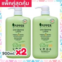 ราคา แพคคู่สุดคุ้ม Pipper Standard น้ำยาล้างจาน พิพเพอร์ สแตนดาร์ด กลิ่นซิตรัส ขวดปั๊ม 900มล 2 ขวด Natural Dishwashing Citrus (1438568766)