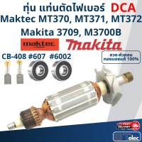 ราคา DCA ทุ่น เครื่องเซาะร่อง เราท์เตอร์ Maktec MT370 MT371 MT372 Makita 3709 M3700B (19964900242)