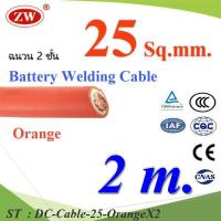 ราคา 2 เมตร สายแบตเตอรี่ ฉนวน 2 ชั้น สีส้ม สายไฟเชื่อม แบบทองแดงแท้ ขนาด 25 Sq mm รุ่น DC Cable 25 OrangeX2 ST (6492926531)