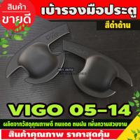 ราคา เบ้าประตู ถาดรองมือเปิดประตู เบ้ารองมือเปิดประตู รุ่น 4ประตู ดำด้าน โตโยต้า วีโก้ Toyota Vigo 2005 2006 2007 2008 2009 2010 ใส่ร่วมกันได้ A (11366044279)