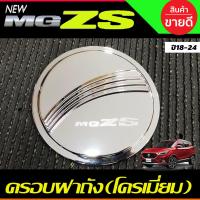 ราคา เบ้าประตู ครอบมือจับประตู รองทีอป ครอบฝาถังน้ำมัน ชุบโครเมี่ยม MG ZS MG ZS 2018 2022 ใส่ร่วมกันได้ทุกปีที่ระบุ R (19086836038)