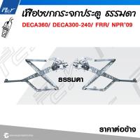 ราคา เฟืองยกกระจกประตู รุ่น DECA360 DECA300 240 FRR NPR NKR09 (21615802638)
