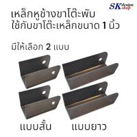 ราคา เหล็กฉากขาโต๊ะพับ ขนาดขาโต๊ะ 1 นิ้ว เหล็กหูช้างขาโต๊ะที่พับ เหล็กข้อพับขาโต๊ะ เหล็กหูช้างขาโต๊ะพับ เหล็กตัวยูขาโต๊ะ ผลิตได้ตามมาตรฐาน พร้อมส่งทันที (21688715586)