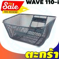 ราคา ตะกร้าหน้า ตะข่ายดำ ตะกร้ารถมอไซค์ หลายรุ่น wave110i mio dream scoopy fino finn wave125i ตะกร้าทรงสวย งานหนา แข็งแรง (21898996031)