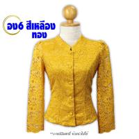 ราคา เสื้อจิตลดา ไซส์เสื้อ34 52 นิ้ว เสื้อลูกไม้อิตาลี รหัส อง6 สีเหลือง คอจีน แขนกระบอก เสื้อลูกไม้เนื้อนิ่ม อัดกาวเรียบร้อย เสื้อใส่ทำบุญ (20400531927)