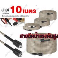 ราคา จัดส่งจากกรุงเทพ ราคาส่ง 10 15m เครื่องล้างแรงดันสูงท่อ สายฉีดน้ำแรงดันสูง 10 15 เมตร สำหรับ เครื่องฉีดน้ำแรงดันสูง สายอัดฉีด แบบถักพิเศษ เหมาะสำหรับ เครื่องล้างรถ ปืนฉีดน้ำ เกลียว 22 15 มม (219380239