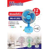 ราคา พัดลม ไฟฟ้า ตั้งโต๊ะ ขนาด12นิ้ว ยี่ห้อ Hinata ฮินาตะ มี4สีให้เลือก มีรับประกันจากโรงงาน ผู้ผลิต แข็งแรง ทนทาน ราคาถูก ของดีมีคุณภาพ (19541508588)