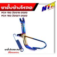 ราคา ขาตั้งโหลด pcx 150 PCX160 ปี2020 2022 พร้อมสปริงน้ำเงิน ขาตั้งข้างสั้น ขาตั้งข้างมอเตอร์ไซค์ ขาตั้งไทเท ขาตั้งpcx160 ขาตั้งpcx150 (21344052696)