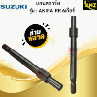 ราคา แกนสตาร์ท AKIRA RR 6เกียร์ SUZUKI แกนสตาร์ท akira rr 6เกียร์ แกนสตาร์ท อกิร่า 6เกียร์ สินค้าเกรดเอ สินค้าพร้อมจัดส่ง (21620078147)