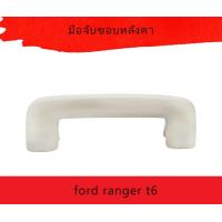 ราคา มือจับขอบหลังคา roof handle ford ranger t6 AB3Z6131406AA มือจับขอบหลังคา roof handle ford ranger t6 AB3Z6131406AA (15652027728)