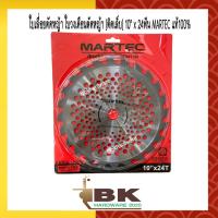 ราคา MARTEC ใบตัดหญ้า ใบเลื่อยตัดหญ้า ใบวงเดือนตัดหญ้า ใบตัดหญ้าวงเดือน ติดเล็บ 10 x24 ตัดไม้ได้ Martec (367732203)