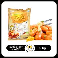 ราคา ต๊อกโบกี ต๊อกบกกี แป้งต๊อกชีส แป้งต๊อก ต๊อกชีส Tokpokki Cheese ขนาด 1 กิโลกรัม (21563989434)
