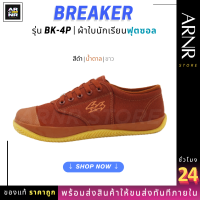 ราคา Breaker BK4P รองเท้าผ้าใบ สีขาว ดำ ตาล พร้อมส่ง ส่งไว จัดส่งทุกวัน รองเท้านักเรียน เบรกเกอร์ฟุตซอล สวมใส่สบายแข็งแรงทนทาน (21657823027)