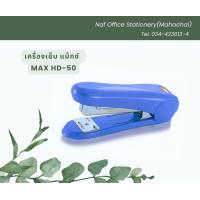 ราคา เครื่องเย็บกระดาษ แม็กซ์ MAX HD 50 (20690711224)