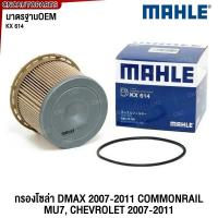 ราคา ISUZU กรองดีเซล กรองโซล่า D MAX Commonrail คอมมอนเรล ปี ปี 2007 2008 2009 2010 2011 กรองกระดาษ ใส้กรองน้ำมันเชื้อเพลิง ตรีเพชร อีซูซุ (21892853296)