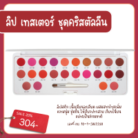 ราคา ลิปเทสเตอร์ คริสตันลีน ลิป ลิปกิฟฟารีน 24 สี ในตลับเดียว ลิปสติก เนื้อเนียนละเอียด ติดทน (21897167343)