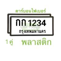 ราคา คาร์บอนไฟเบอร์ กรอบป้ายทะเบียน ไทเทเนียม ได้ 1คู่ หน้า หลัง งานสแตนเลสแท้ ป้ายทะเบียน ไทเท (21729812272)