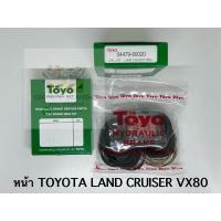 ราคา TOYO ชุดซ่อม ยางดิสเบรค แท้ญี่ปุ่น หน้า TOYOTA LAND CRUISER VX80 04479 60020 (21368700705)