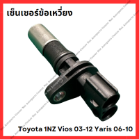 ราคา เซ็นเซอร์ข้อเหวี่ยง Toyota 1NZ Vios 03 12 Yaris 06 10 มือสองญี่ปุ่น Used (21813711887)