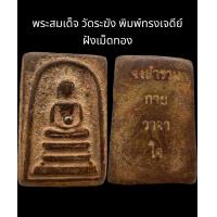 ราคา C064 พระสมเด็จ วัดระฆัง พิมพ์ทรงเจดีย์ ฝังเม็ดทอง ขนาด 2 0x3 5 cm (21887191506)