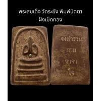 ราคา C063 พระสมเด็จ วัดระฆัง พิมพ์ปิดตา ฝังเม็ดทอง ขนาด 2 5x3 5 cm (21887237619)