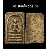 ราคา C047 พระสมเด็จ วัดระฆัง พิมพ์ ฐานแซม อกร่อง เนื้อแตกลายงา หลัง เรียบ ขนาด 2 0x3 5 cm (21656992569)