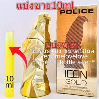 ราคา Police Icon Gold edp for men 10ml แบ่งขาย น้ำหอมแท้ กดแบ่งจากขวด (10485476698)